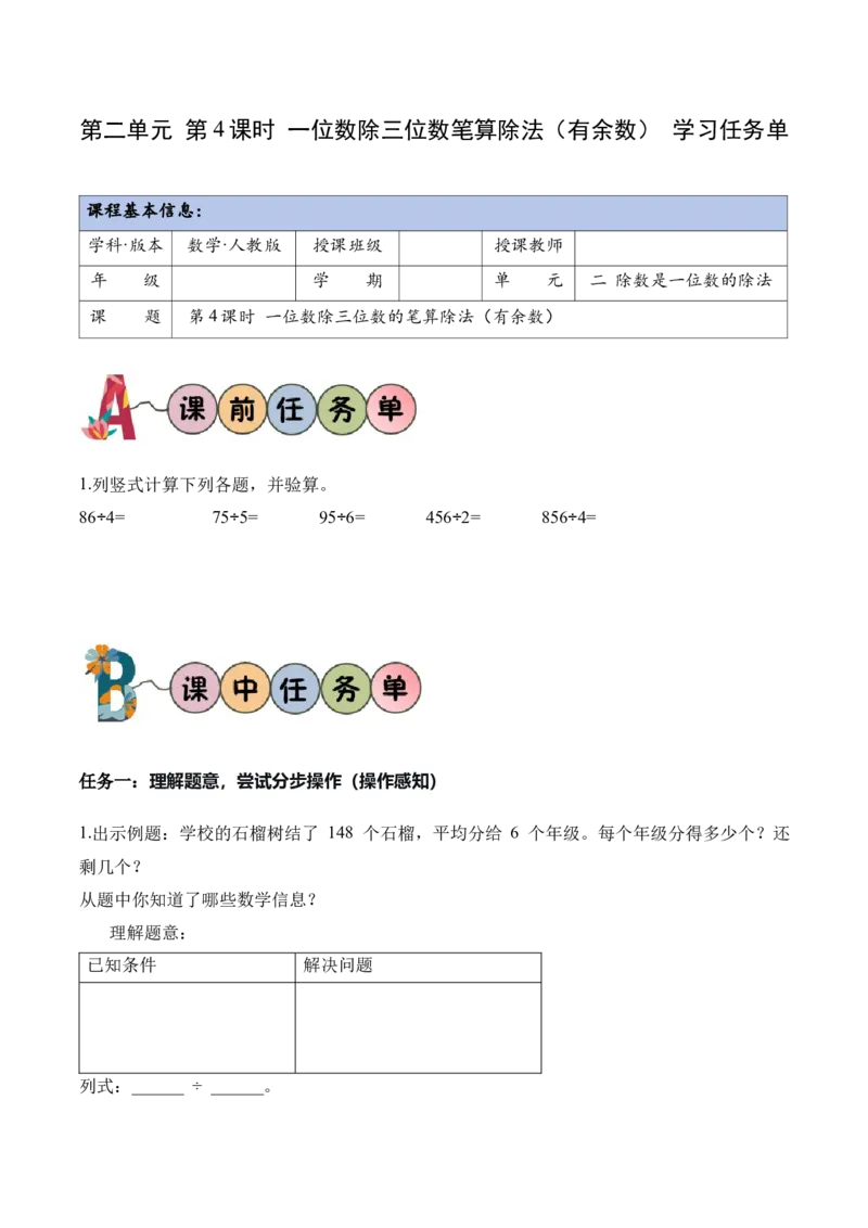 第二单元第04课时一位数除三位数的笔算除法(有余数）（学习任务单）（新教材）_26春人教版数学三下_00、更新资料3月18日_学习任务单(1)_新课标资料（看这里面）