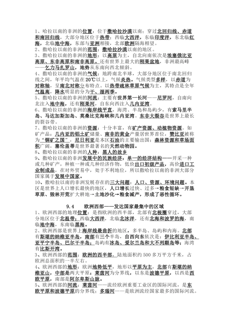 晋教版地理七年级下册知识点汇总_24秋《初中各科知识点梳理》_初中地理《知识梳理》7-8年级上下册_晋教版初中地理7-8年级上下册知识梳理