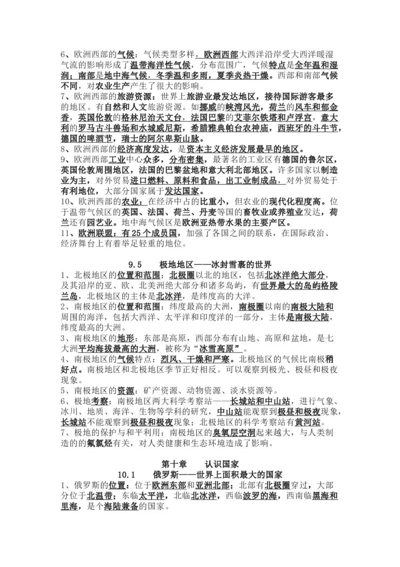 晋教版地理七年级下册知识点汇总_24秋《初中各科知识点梳理》_初中地理《知识梳理》7-8年级上下册_晋教版初中地理7-8年级上下册知识梳理