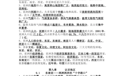 晋教版地理七年级下册知识点汇总_24秋《初中各科知识点梳理》_初中地理《知识梳理》7-8年级上下册_晋教版初中地理7-8年级上下册知识梳理