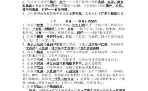 晋教版地理七年级下册知识点汇总_24秋《初中各科知识点梳理》_初中地理《知识梳理》7-8年级上下册_晋教版初中地理7-8年级上下册知识梳理