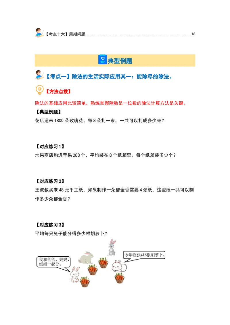 第二单元除数是一位数的除法&middot;应用篇（十六大考点）-（学生版）人教版_26春人教版数学三下_00、更新资料3月18日_解决问题专项练习-T7(1)_2024版