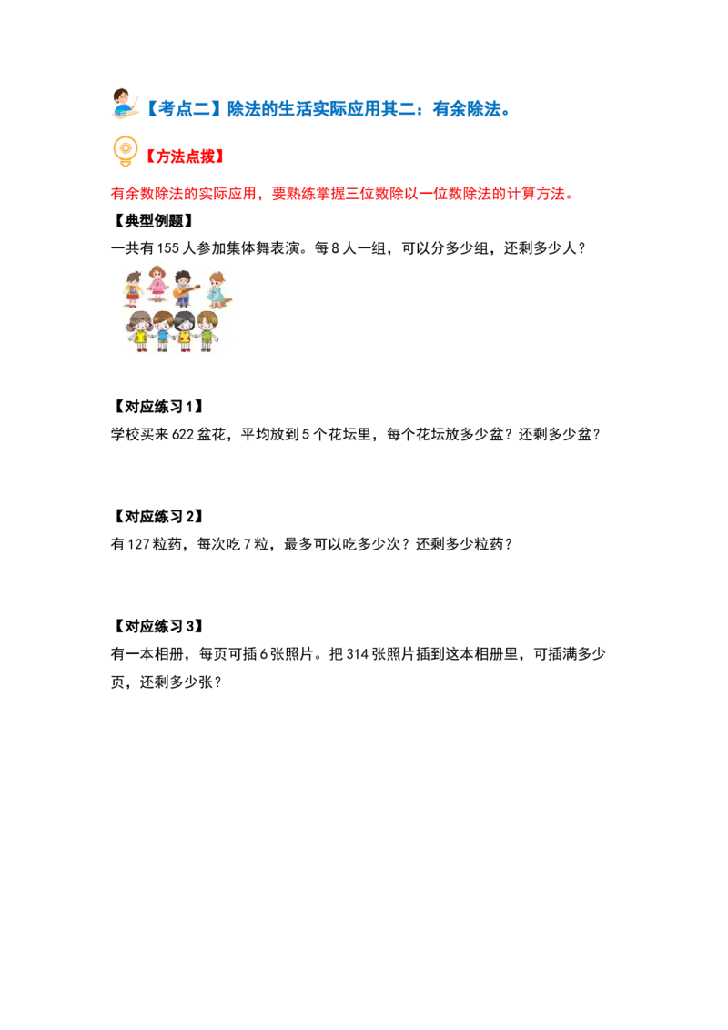 第二单元除数是一位数的除法&middot;应用篇（十六大考点）-（学生版）人教版_26春人教版数学三下_00、更新资料3月18日_解决问题专项练习-T7(1)_2024版