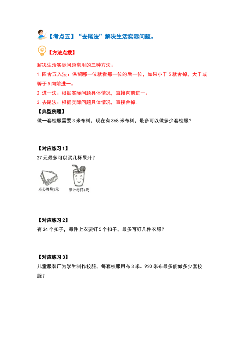 第二单元除数是一位数的除法&middot;应用篇（十六大考点）-（学生版）人教版_26春人教版数学三下_00、更新资料3月18日_解决问题专项练习-T7(1)_2024版