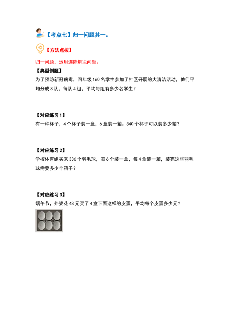 第二单元除数是一位数的除法&middot;应用篇（十六大考点）-（学生版）人教版_26春人教版数学三下_00、更新资料3月18日_解决问题专项练习-T7(1)_2024版
