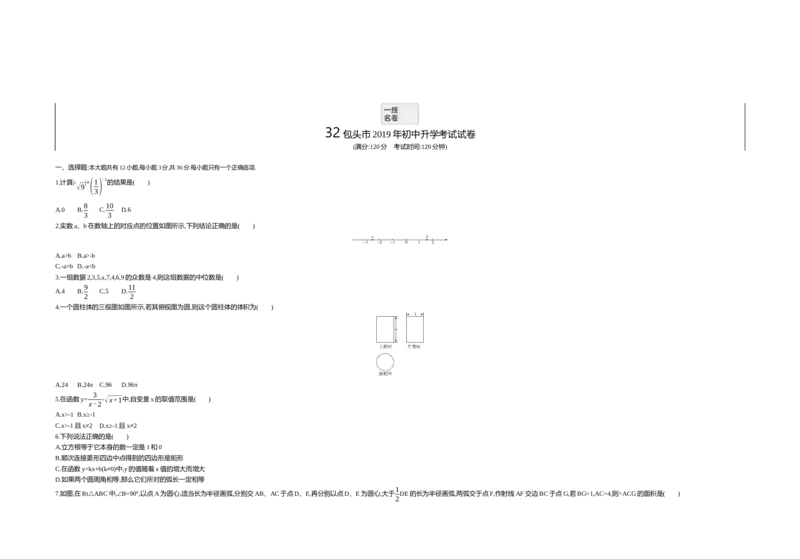 2019内蒙古包头数学试卷+答案+解析(word整理版)-8062d0d838eb_内蒙古中考真题_内蒙古中考真题+答案解析2013-2024_初中数学历年真题（2013-2024）