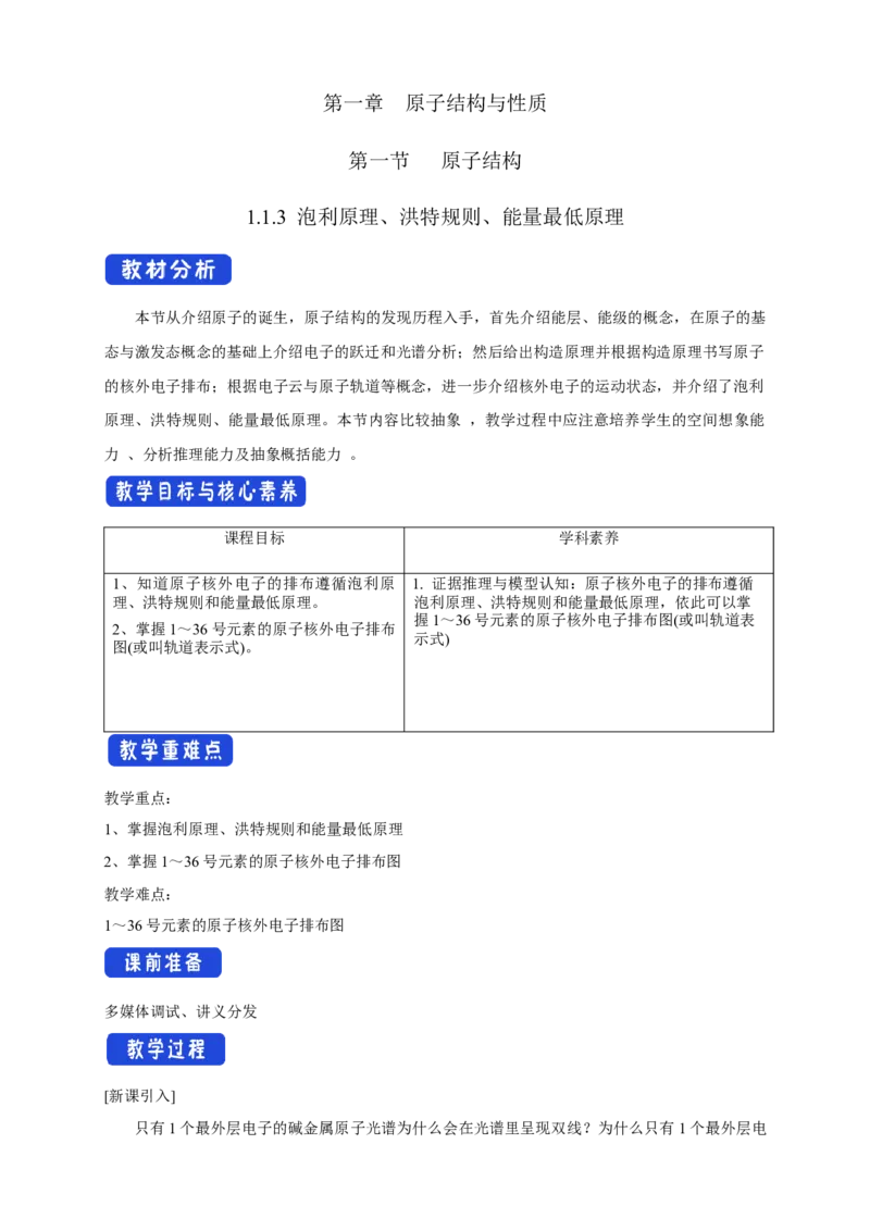 1.1.3泡利原理、洪特规则、能量最低原理-教学设计-2020-2021学年下学期高二化学同步精品课堂(新教材人教版选择性必修2)_高化_2025春-人教版高中化学_04新版高中化学选择性必修2_教案