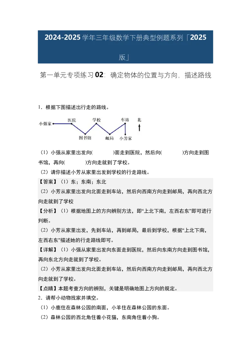第一单元专项练习02：确定物体的位置与方向，描述路线-（教师版）人教版_26春人教版数学三下_00、更新资料3月18日_解决问题专项练习-T7(1)_2025版
