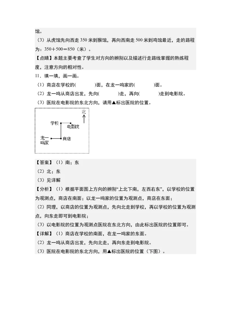 第一单元专项练习02：确定物体的位置与方向，描述路线-（教师版）人教版_26春人教版数学三下_00、更新资料3月18日_解决问题专项练习-T7(1)_2025版