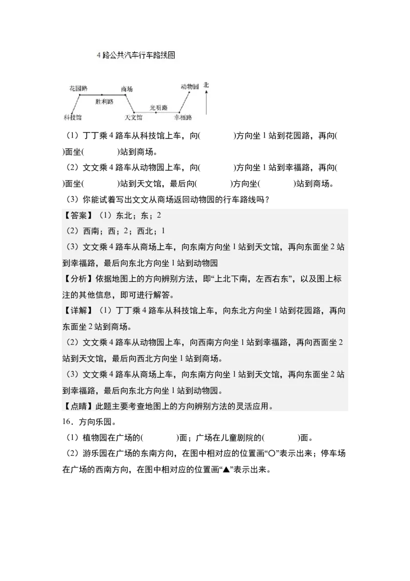 第一单元专项练习02：确定物体的位置与方向，描述路线-（教师版）人教版_26春人教版数学三下_00、更新资料3月18日_解决问题专项练习-T7(1)_2025版