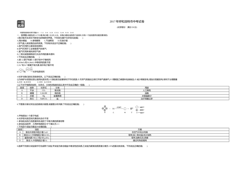 2017内蒙古呼和浩特化学试卷+答案+解析(word整理版)-a1f5e785ff4c_内蒙古中考真题_内蒙古中考真题+答案解析2013-2024_初中化学历年真题（2013-2024）