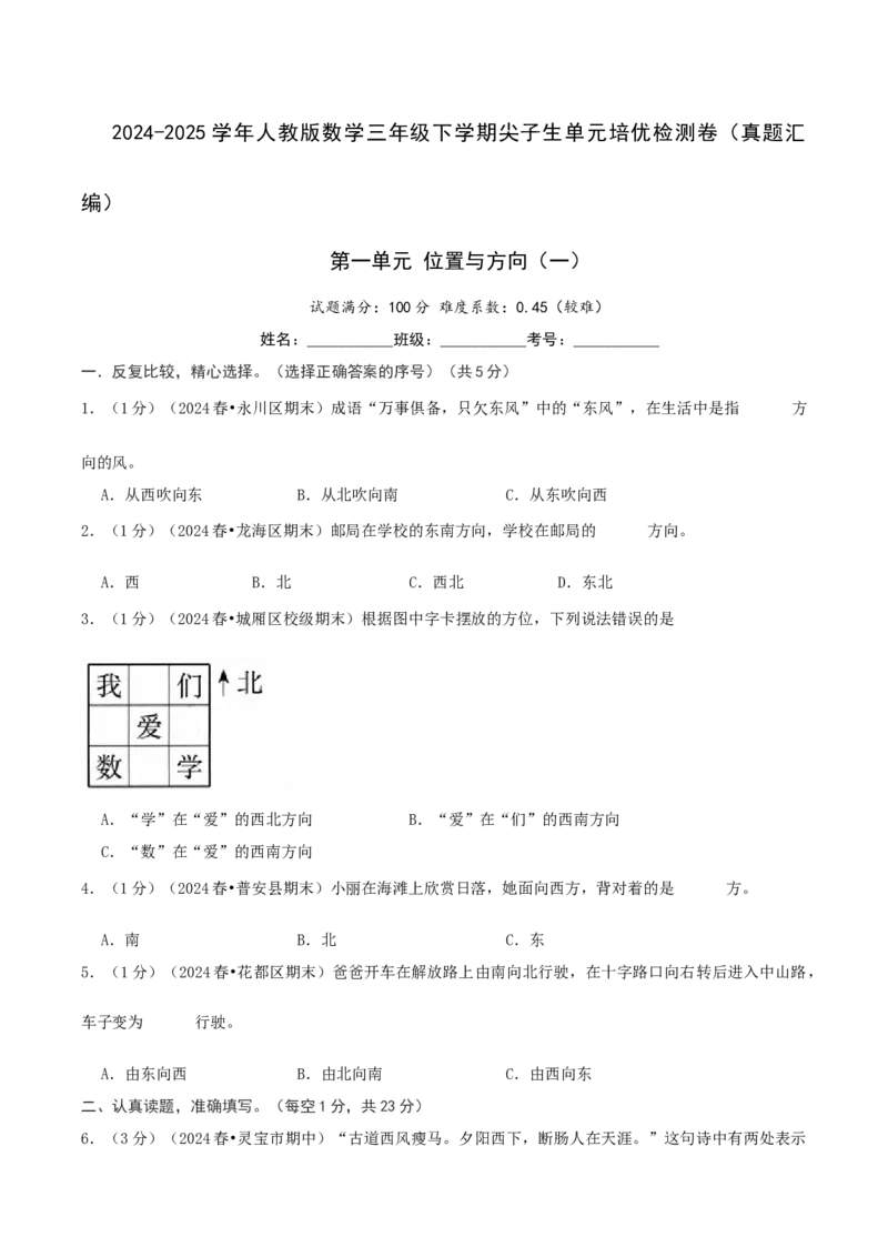 第一单元位置与方向（一）-（真题汇编）A4原卷_26春人教版数学三下_19、赠送其它资料_新建文件夹_三年级数学下册（人教版）_母题专项练习-K35_2025版