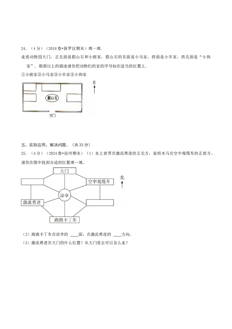 第一单元位置与方向（一）-（真题汇编）A4原卷_26春人教版数学三下_19、赠送其它资料_新建文件夹_三年级数学下册（人教版）_母题专项练习-K35_2025版