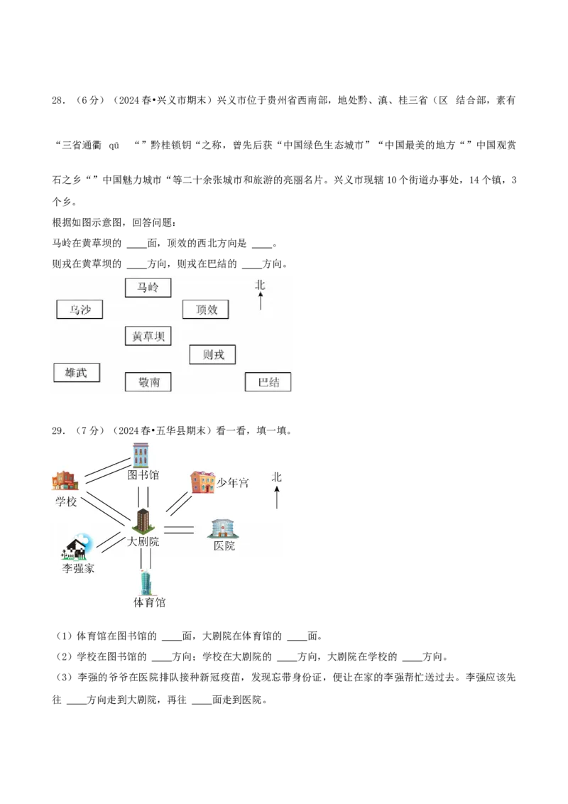 第一单元位置与方向（一）-（真题汇编）A4原卷_26春人教版数学三下_19、赠送其它资料_新建文件夹_三年级数学下册（人教版）_母题专项练习-K35_2025版