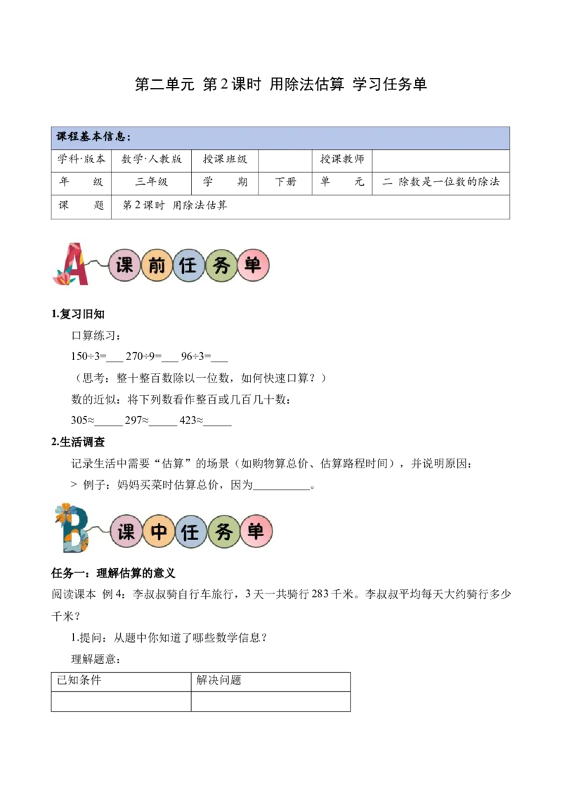 第二单元第02课时用除法估算（学习任务单）（新教材）_26春人教版数学三下_00、更新资料3月18日_学习任务单(1)_新课标资料（看这里面）