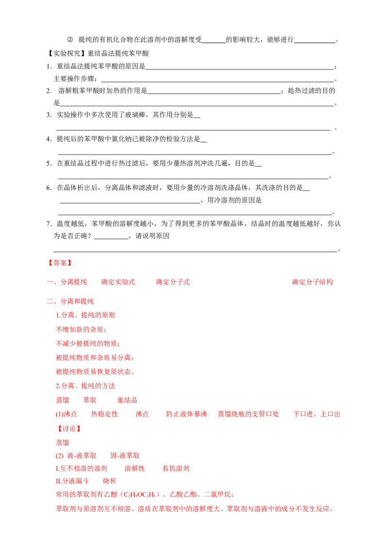 1.2.1分离、提纯-学案-2020-2021学年下学期高二化学同步精品课堂(新教材人教版选择性必修3)（解析版）_高化_2025春-人教版高中化学_05新版高中化学选择性必修3_1.课件+教案+学案+习题_学案