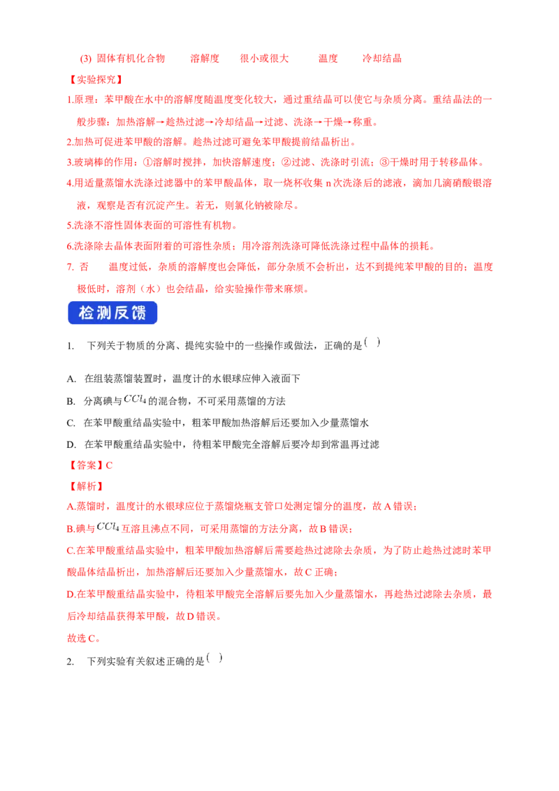 1.2.1分离、提纯-学案-2020-2021学年下学期高二化学同步精品课堂(新教材人教版选择性必修3)（解析版）_高化_2025春-人教版高中化学_05新版高中化学选择性必修3_1.课件+教案+学案+习题_学案