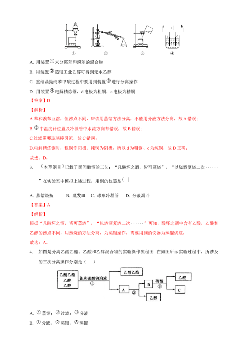 1.2.1分离、提纯-学案-2020-2021学年下学期高二化学同步精品课堂(新教材人教版选择性必修3)（解析版）_高化_2025春-人教版高中化学_05新版高中化学选择性必修3_1.课件+教案+学案+习题_学案