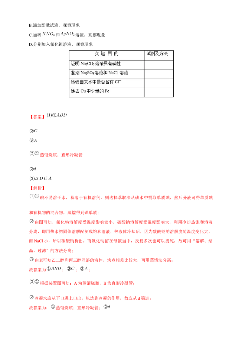 1.2.1分离、提纯-学案-2020-2021学年下学期高二化学同步精品课堂(新教材人教版选择性必修3)（解析版）_高化_2025春-人教版高中化学_05新版高中化学选择性必修3_1.课件+教案+学案+习题_学案