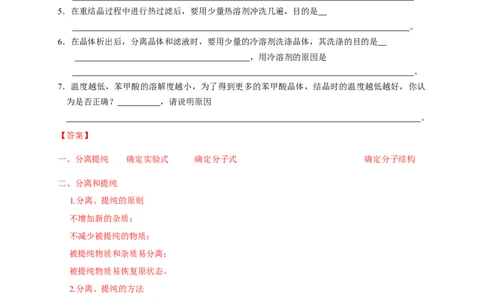 1.2.1分离、提纯-学案-2020-2021学年下学期高二化学同步精品课堂(新教材人教版选择性必修3)（解析版）_高化_2025春-人教版高中化学_05新版高中化学选择性必修3_1.课件+教案+学案+习题_学案