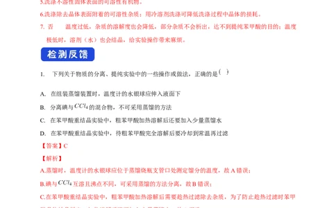 1.2.1分离、提纯-学案-2020-2021学年下学期高二化学同步精品课堂(新教材人教版选择性必修3)（解析版）_高化_2025春-人教版高中化学_05新版高中化学选择性必修3_1.课件+教案+学案+习题_学案