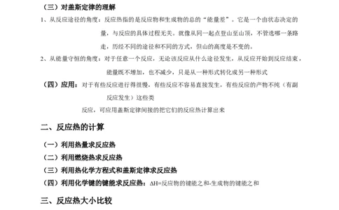 1.2反应热的计算基础知识讲义新教材人教版（2019）高中化学选择性必修一_高化_2025春-人教版高中化学_03新版高中化学选择性必修1_05培训讲义_讲义+习题_讲义