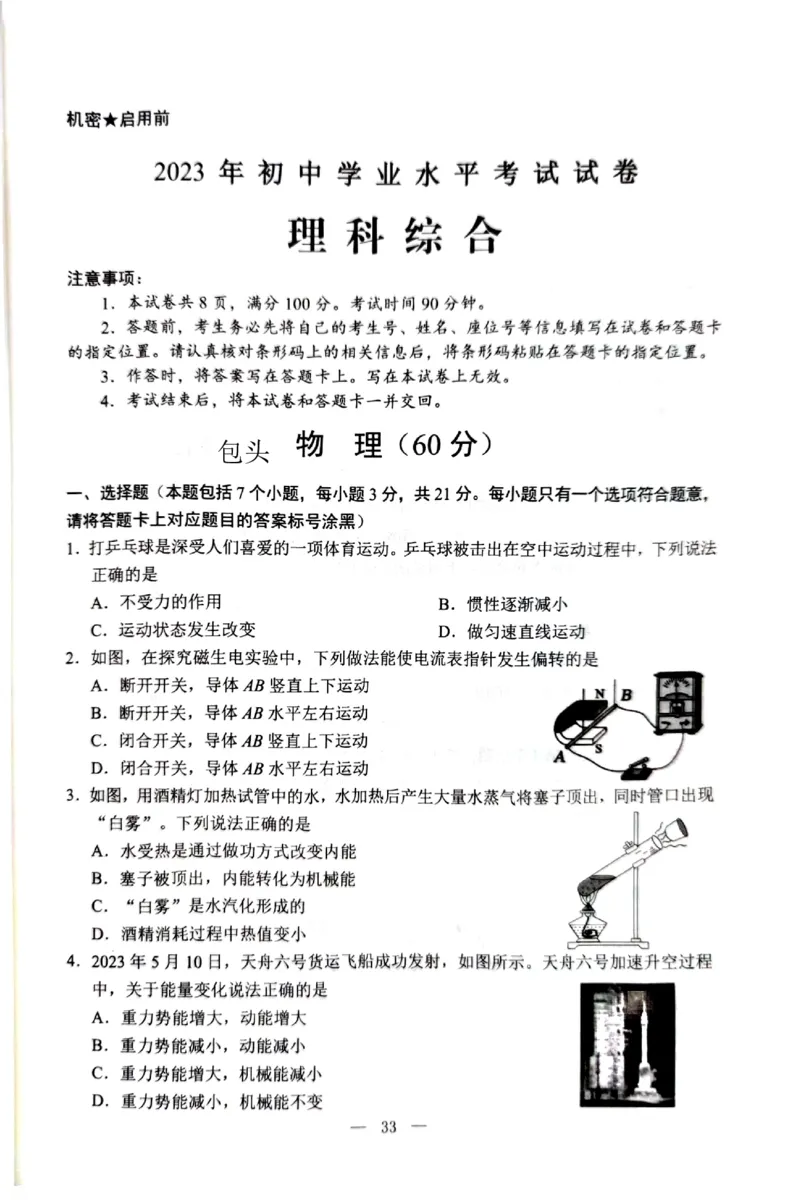 2023内蒙古包头物理试卷+答案(PDF版)-1c4ffcc87562_内蒙古中考真题_内蒙古中考真题+答案解析2013-2024_初中物理历年真题（2013-2024）