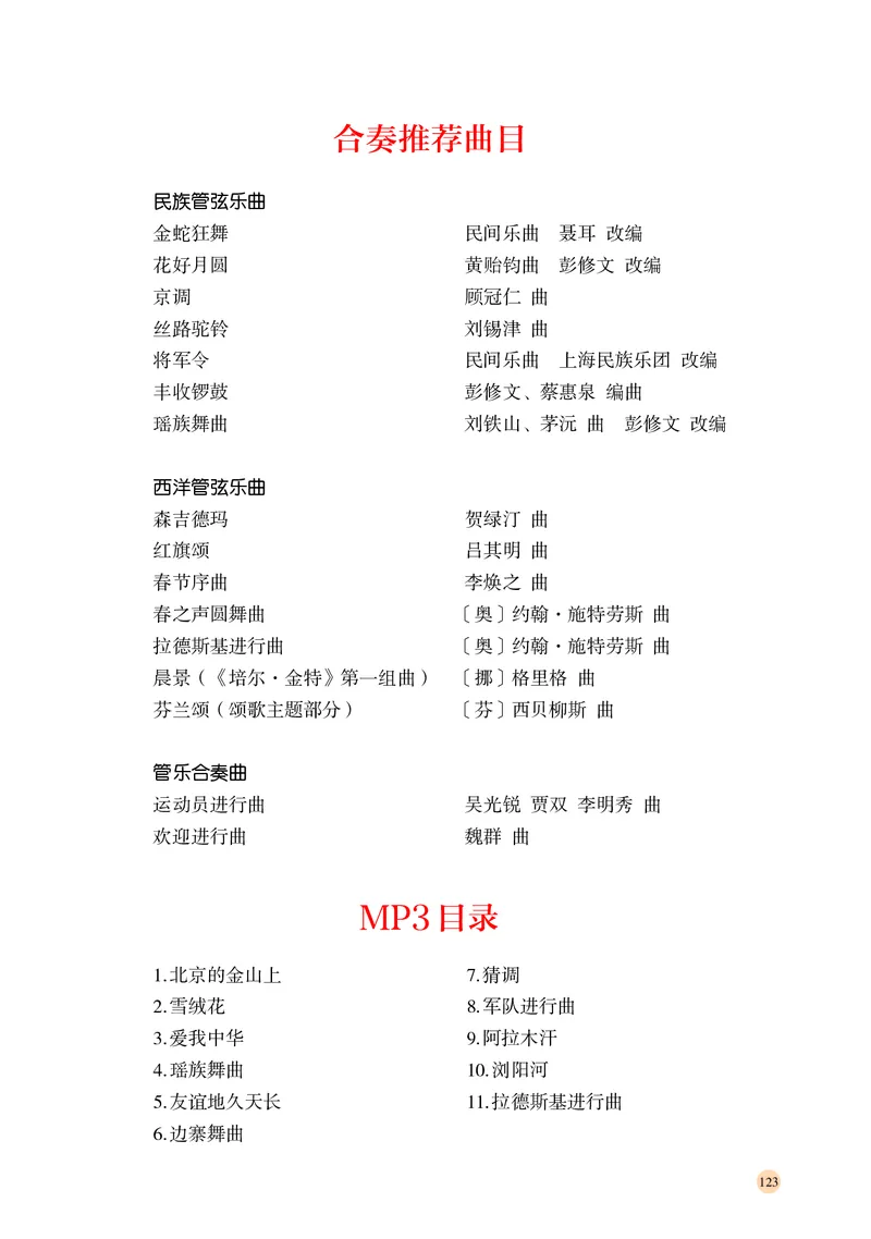 普通高中教科书&middot;音乐选择性必修2合奏_高中全套电子教材及答案。_01高中电子教材全套_音乐_湘文艺版_高中年级_选择性必修2合奏