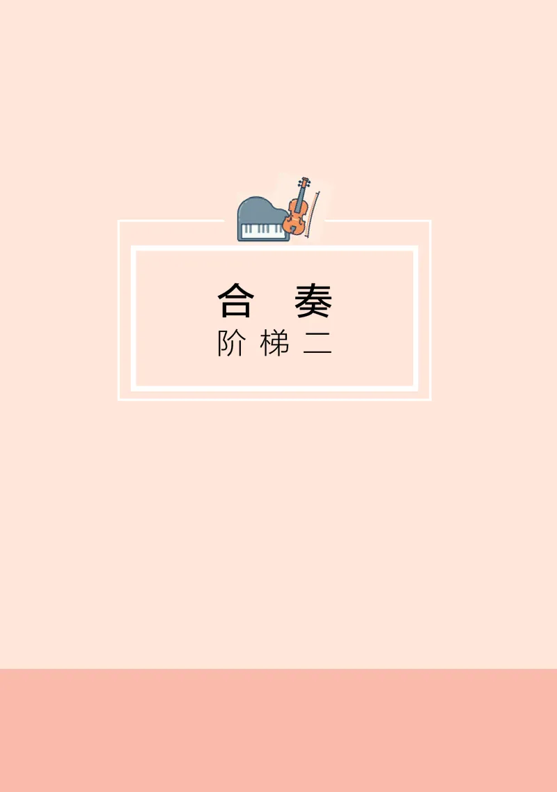 普通高中教科书&middot;音乐选择性必修2合奏_高中全套电子教材及答案。_01高中电子教材全套_音乐_湘文艺版_高中年级_选择性必修2合奏