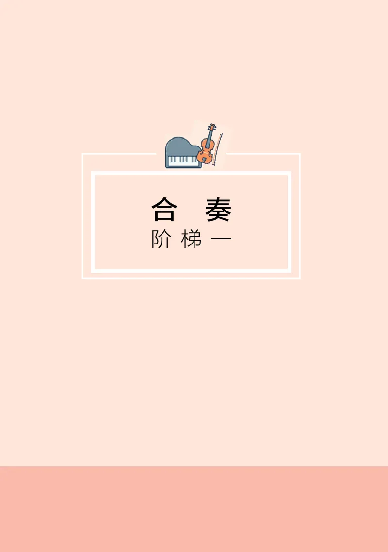 普通高中教科书&middot;音乐选择性必修2合奏_高中全套电子教材及答案。_01高中电子教材全套_音乐_湘文艺版_高中年级_选择性必修2合奏