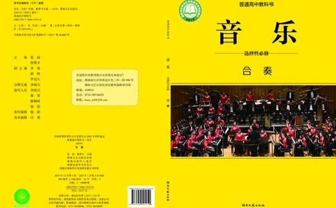 普通高中教科书&middot;音乐选择性必修2合奏_高中全套电子教材及答案。_01高中电子教材全套_音乐_湘文艺版_高中年级_选择性必修2合奏