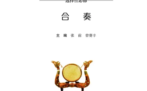 普通高中教科书&middot;音乐选择性必修2合奏_高中全套电子教材及答案。_01高中电子教材全套_音乐_湘文艺版_高中年级_选择性必修2合奏