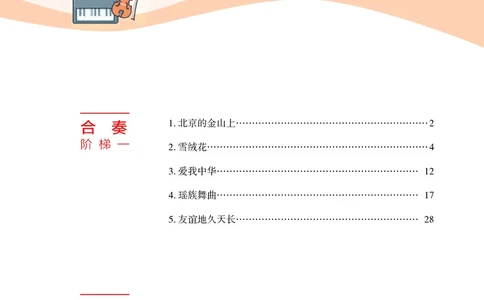 普通高中教科书&middot;音乐选择性必修2合奏_高中全套电子教材及答案。_01高中电子教材全套_音乐_湘文艺版_高中年级_选择性必修2合奏