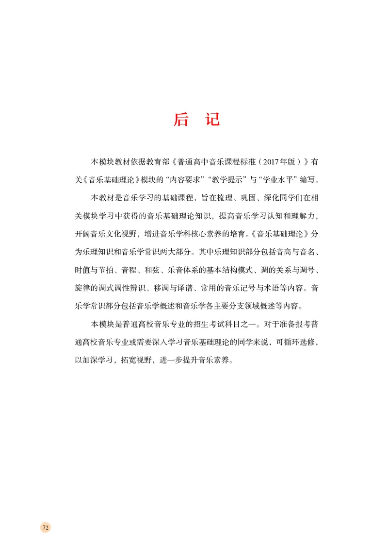 普通高中教科书&middot;音乐选择性必修5音乐基础理论_高中全套电子教材及答案。_01高中电子教材全套_音乐_湘文艺版_高中年级_选择性必修5音乐基础理论