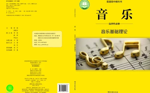 普通高中教科书&middot;音乐选择性必修5音乐基础理论_高中全套电子教材及答案。_01高中电子教材全套_音乐_湘文艺版_高中年级_选择性必修5音乐基础理论
