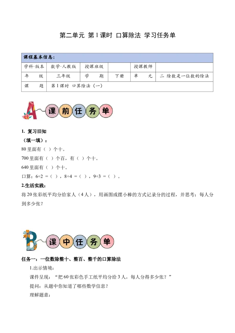 第二单元第01课时口算除法（学习任务单）（新教材）_26春人教版数学三下_00、更新资料3月18日_学习任务单(1)_新课标资料（看这里面）
