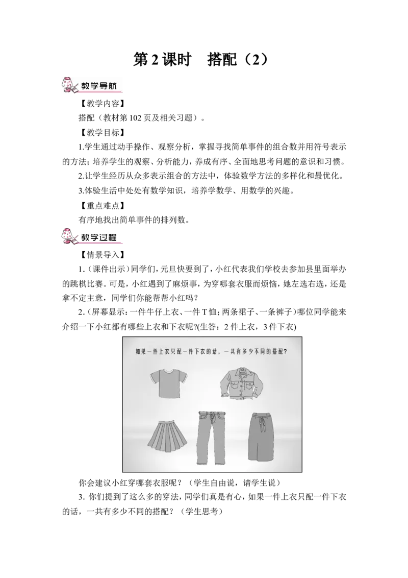 第2课时搭配（2）（教案）_26春人教版数学三下_00、更新资料3月18日_教学设计(3)_教案_教案1_8数学广角&mdash;&mdash;搭配（二）_教案