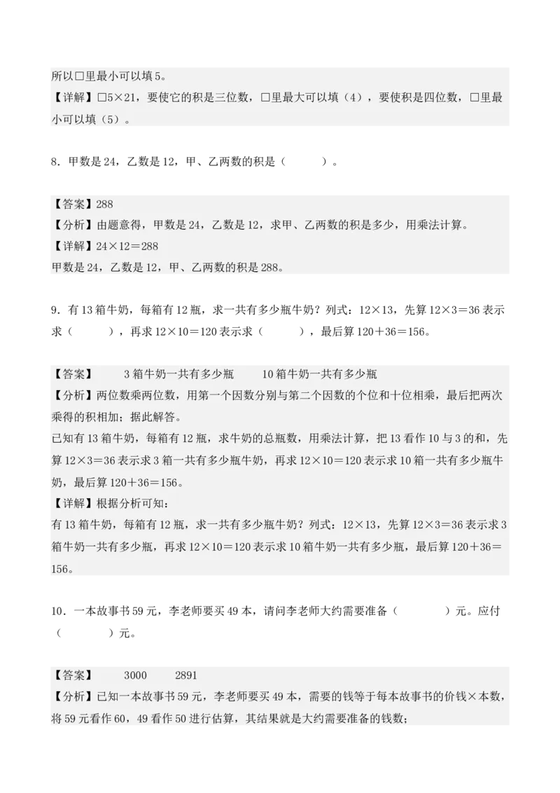 第四单元：两位数乘两位数单元测试卷（教师版）-（人教版）_26春人教版数学三下_00、更新资料3月18日_单元复习专项-K48_2025版