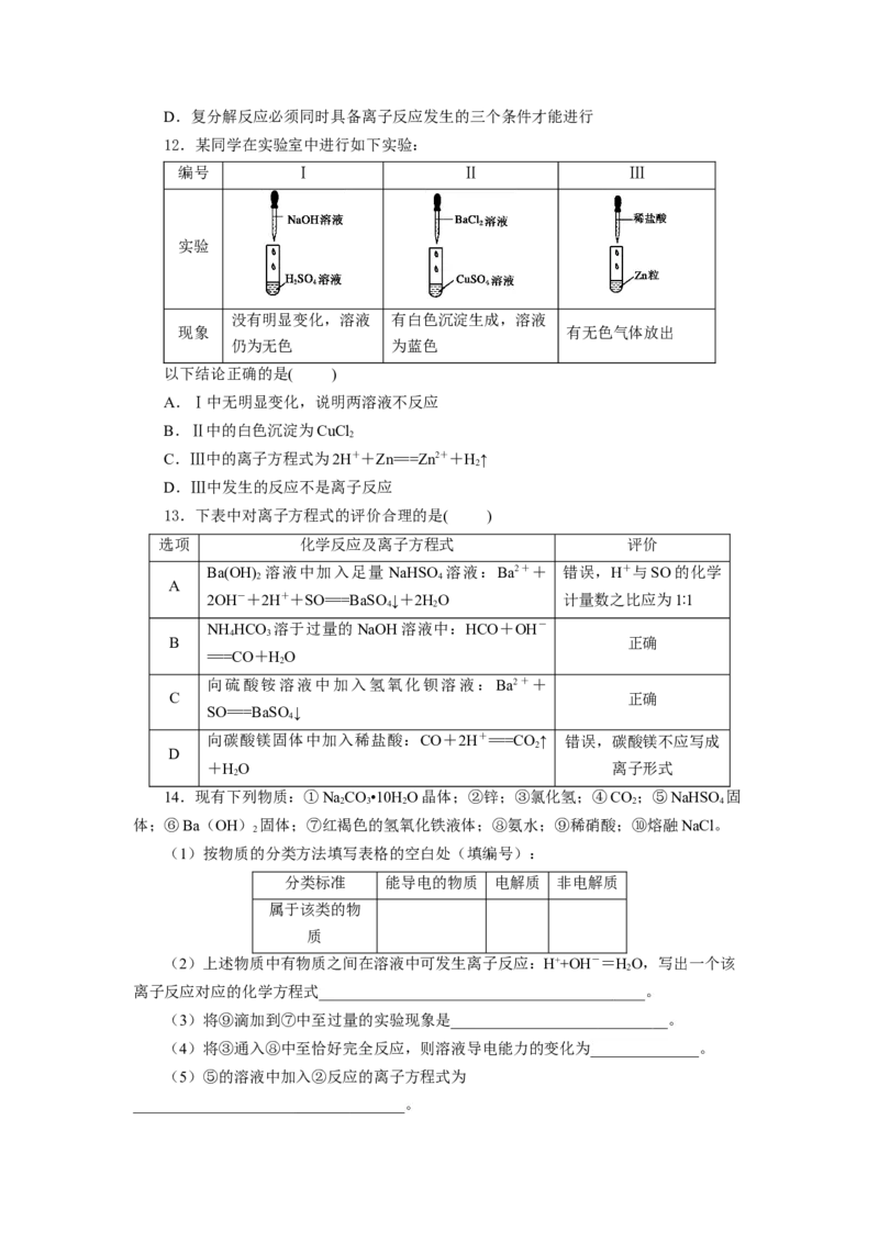 1.2.2离子反应及离子方程式（分层作业）-（人教版2019必修第一册）（原卷版）_高化_595801221724高中化学新人教版选择性必修一二三电子版教案PPT课件高中试卷_必修一册（人教版）_分层作业