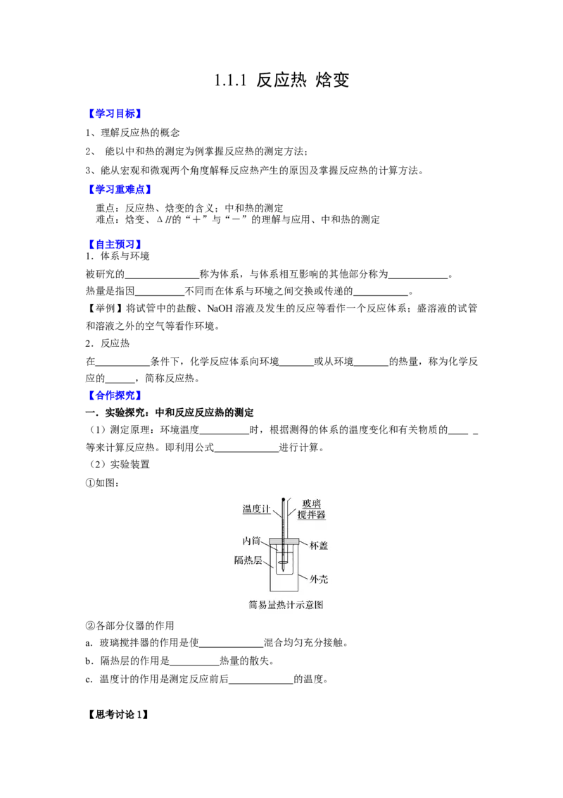 1.1.1反应热焓变（导学案）（原卷版）_高化_595801221724高中化学新人教版选择性必修一二三电子版教案PPT课件高中试卷_选择性必修1册（人教版）_导学案