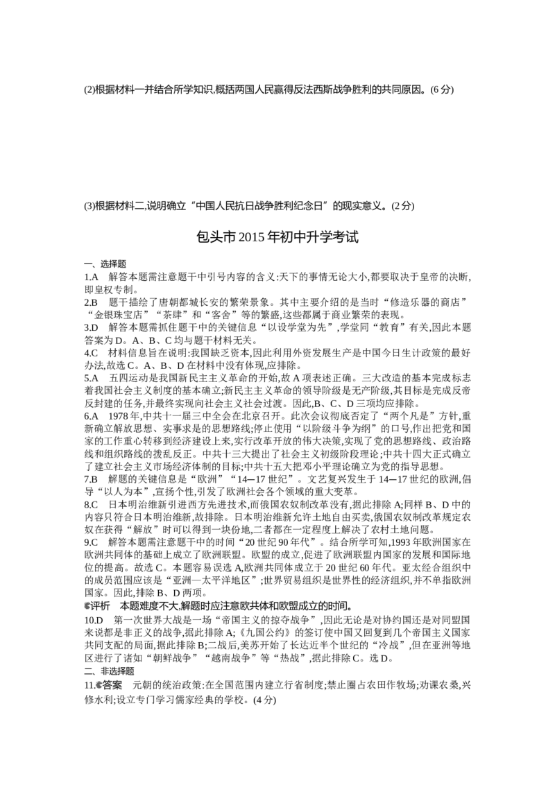 2015内蒙古包头历史试卷+答案+解析(word整理版)(1)-220f39b96c53_内蒙古中考真题_内蒙古中考真题+答案解析2013-2024_初中历史历年真题（2013-2024）