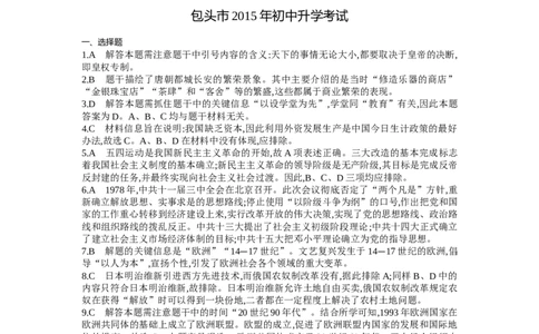 2015内蒙古包头历史试卷+答案+解析(word整理版)(1)-220f39b96c53_内蒙古中考真题_内蒙古中考真题+答案解析2013-2024_初中历史历年真题（2013-2024）