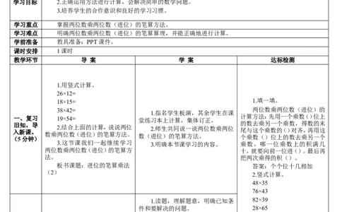 第3课时进位的笔算乘法（2）_26春人教版数学三下_00、更新资料3月18日_教学设计(3)_教案_教案2+导学案人教三下数学_导学案_4两位数乘两位数_2.笔算乘法
