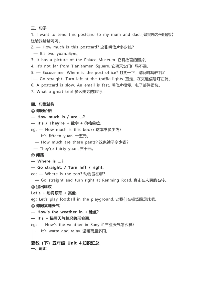 冀教版(三起点）小学英语五年级下册单元知识汇总_《小学各科知识点》_小学英语《知识梳理》3-6年级上下册_下册_冀教版（三起）小学英语3-6年级下册