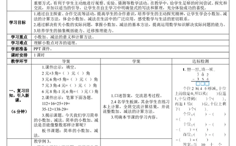 第3课时简单的小数加、减法_26春人教版数学三下_00、更新资料3月18日_教学设计(3)_教案_教案2+导学案人教三下数学_导学案_7小数的初步认识