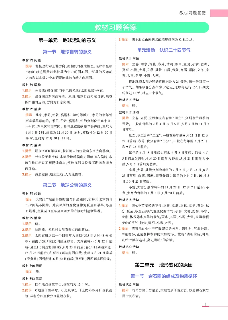 选择性必修1鲁教地理教材习题答案_高中全套电子教材及答案。_02高中教材参考答案_高中地理_鲁教版