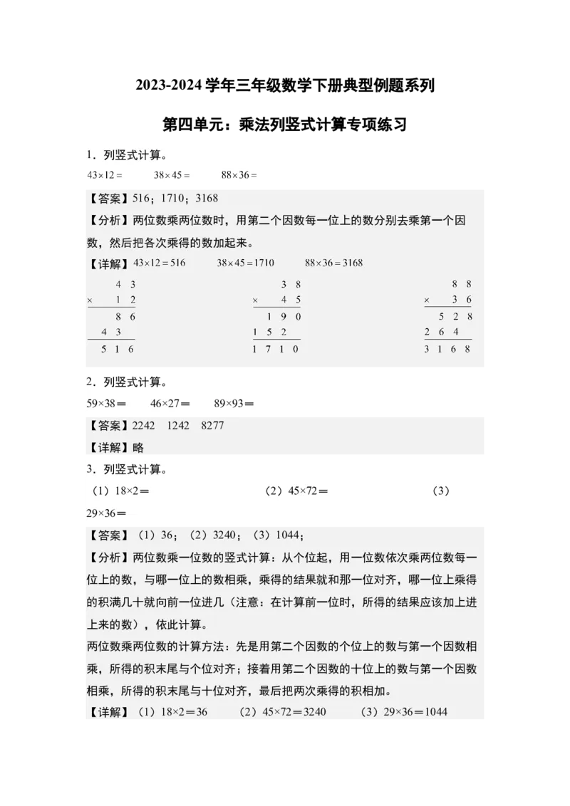 第四单元：乘法列竖式计算专项练习（教师版）人教版_26春人教版数学三下_19、赠送其它资料_新建文件夹_三年级数学下册（人教版）_计算讲义专练-T5