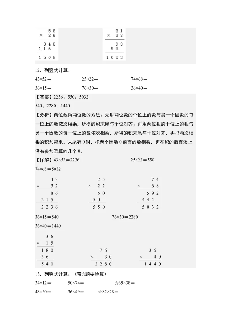 第四单元：乘法列竖式计算专项练习（教师版）人教版_26春人教版数学三下_19、赠送其它资料_新建文件夹_三年级数学下册（人教版）_计算讲义专练-T5