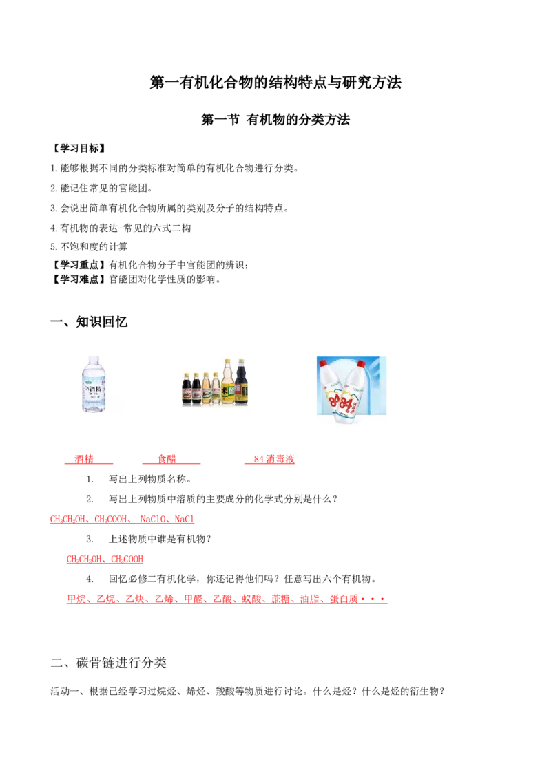 1.1.1有机物的分类（导学案）解析版_高化_595801221724高中化学新人教版选择性必修一二三电子版教案PPT课件高中试卷_选择性必修3册（人教版）_导学案