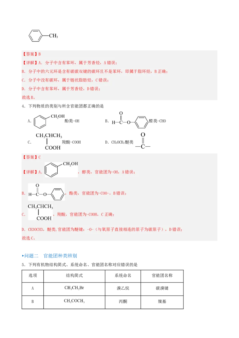 1.1.1有机物的分类（导学案）解析版_高化_595801221724高中化学新人教版选择性必修一二三电子版教案PPT课件高中试卷_选择性必修3册（人教版）_导学案